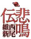 DensetsuLOGO