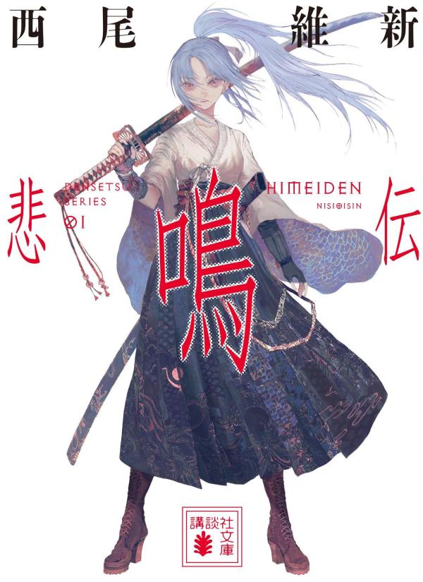 Densetsu Series/Works | NISIOISIN Wiki | Fandom Densetsu Series/Works | NISIOISIN Wiki | Fandom