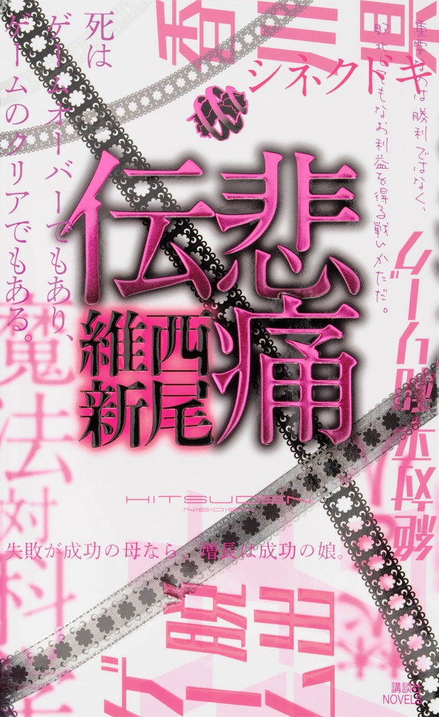 Densetsu Series/Works | NISIOISIN Wiki | Fandom