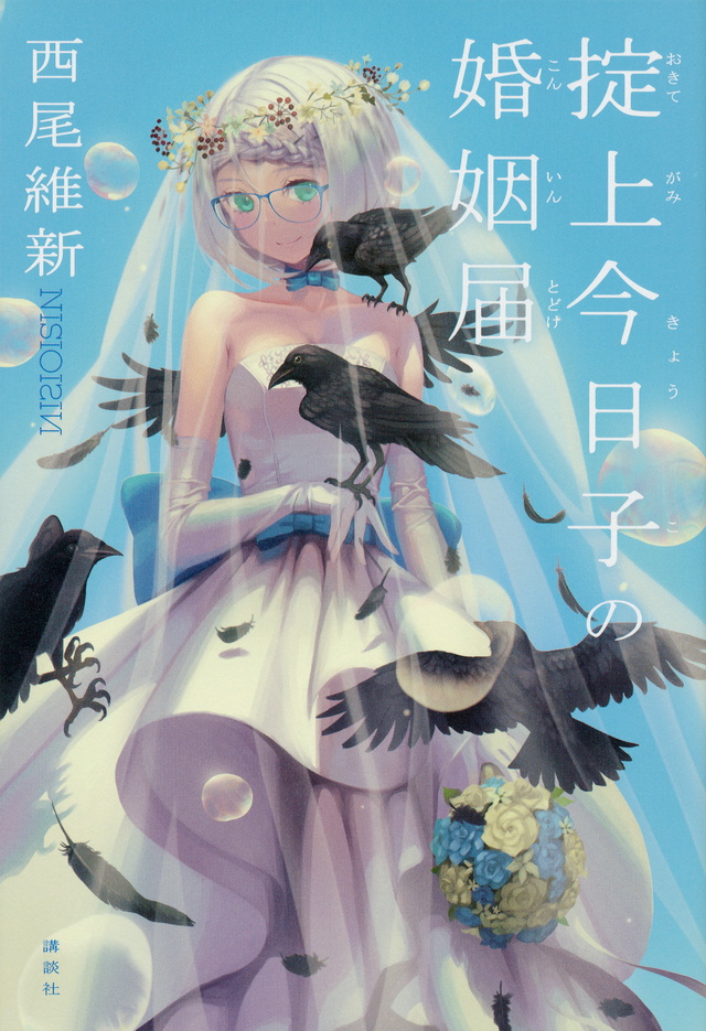 The Marriage Registration Of Kyouko Okitegami Nisioisin Wiki Fandom