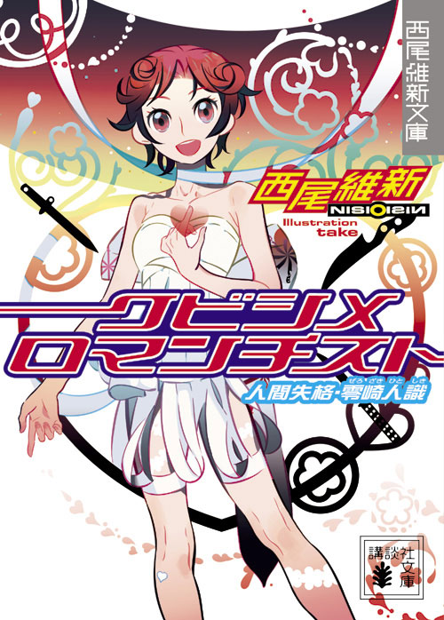 Strangulation Romanticist: Hitoshiki Zerozaki, No Longer