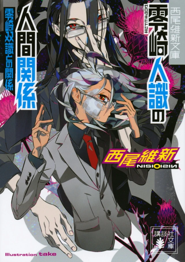 Hitoshiki Zerozaki S Human Relations Relations With Soushiki Zerozaki Nisioisin Wiki Fandom Hitoshiki Zerozaki S Human Relations Relations With Soushiki Zerozaki Nisioisin Wiki Fandom