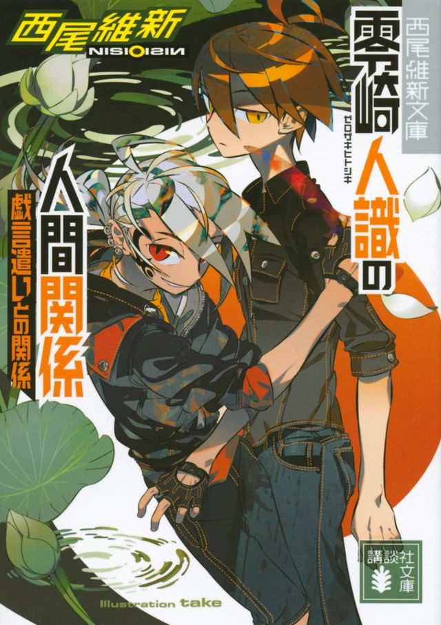 Hitoshiki Zerozaki S Human Relations Relations With The Nonsense User Nisioisin Wiki Fandom Hitoshiki Zerozaki S Human Relations Relations With The Nonsense User Nisioisin Wiki Fandom