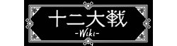 Juuni_Taisen_Wiki