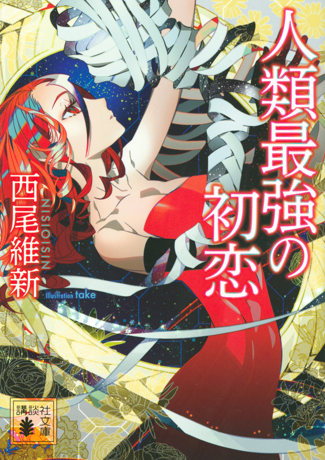 The First Love of Humanity's Strongest | NISIOISIN Wiki | Fandom The First Love of Humanity's Strongest | NISIOISIN Wiki | Fandom