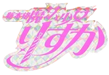 RisukaSeriesLOGO