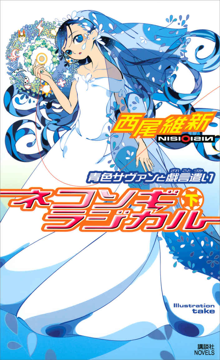 Uprooted Radical (Part Three): The Blue Savant and the Nonsense User |  NISIOISIN Wiki | Fandom