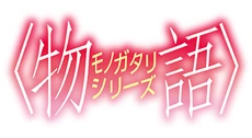 MonogatariSeriesLOGO