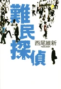 Standalone Novels (71 KB) Refugee Detective