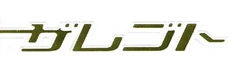 ZaregotoLOGO