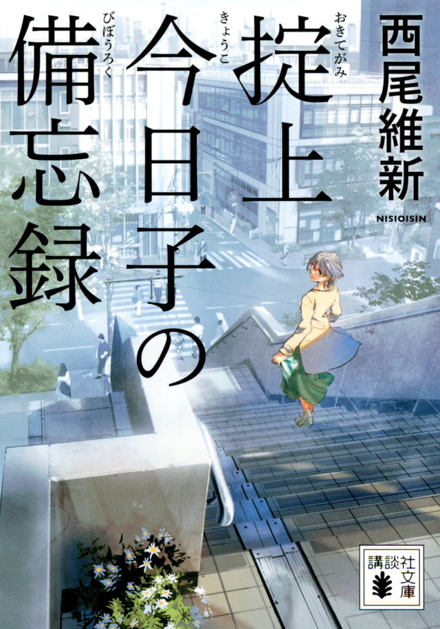 The Memorandum Of Kyouko Okitegami Nisioisin Wiki Fandom