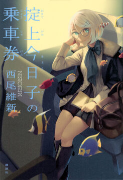 The Train Ticket of Kyouko Okitegami | NISIOISIN Wiki | Fandom