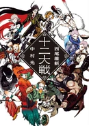 Juuni Taisen (128 KB) Zodiac War