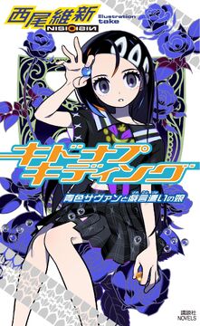 Kidnap Kidding: The Blue Savant and the Nonsense User's