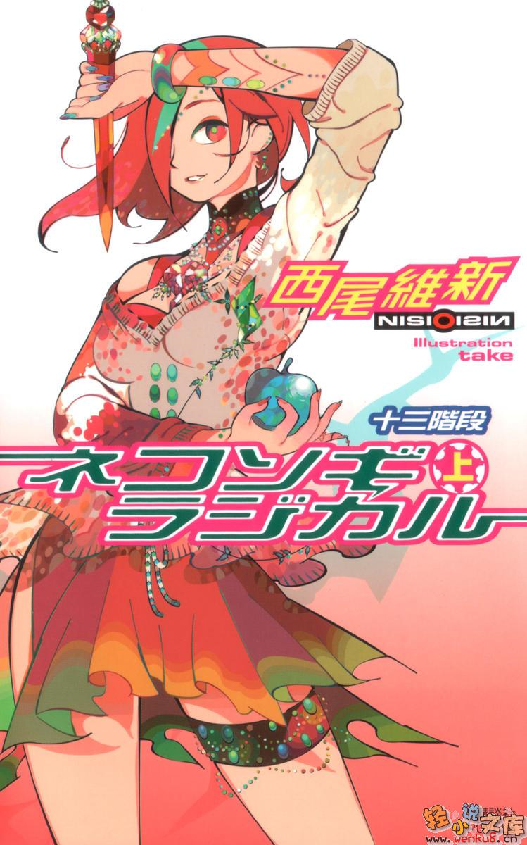 Uprooted Radical (Part One): The Thirteen Stairs | NISIOISIN Wiki 