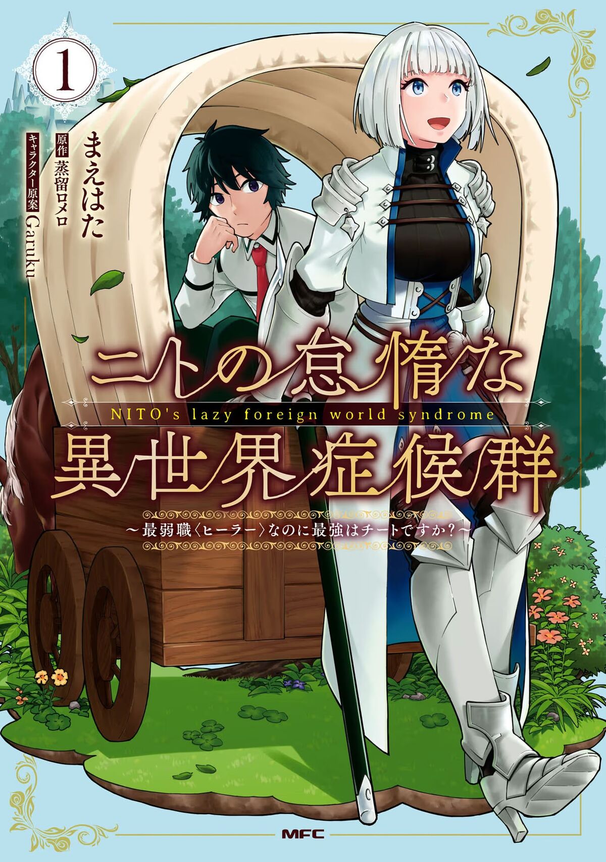 Manga Volume 1 Nito no Taida na Isekai Shoukougun Wiki Fandom