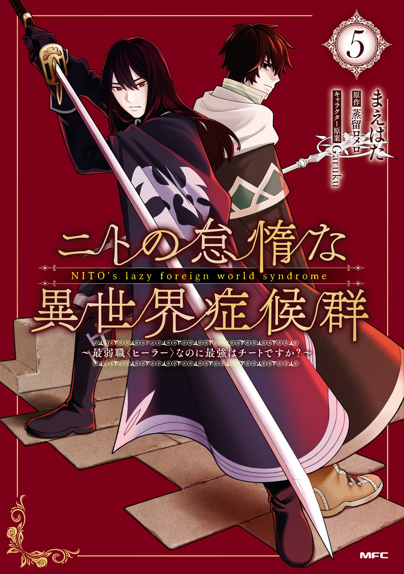 Manga Volume 5 | Nito no Taida na Isekai Shoukougun Wiki Manga Volume 5 | Nito no Taida na Isekai Shoukougun Wiki