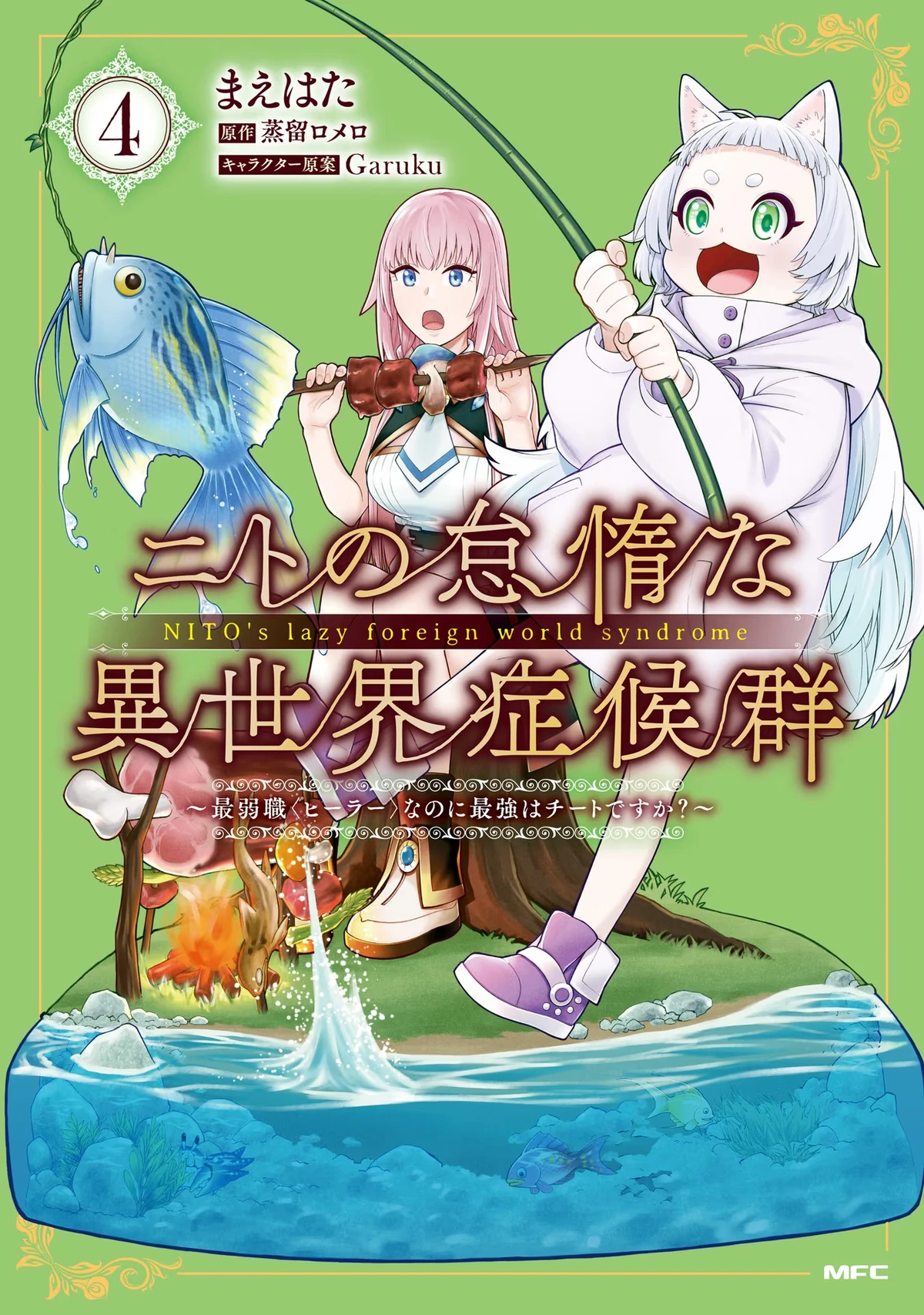 Manga Volume 4 Nito no Taida na Isekai Shoukougun Wiki Fandom