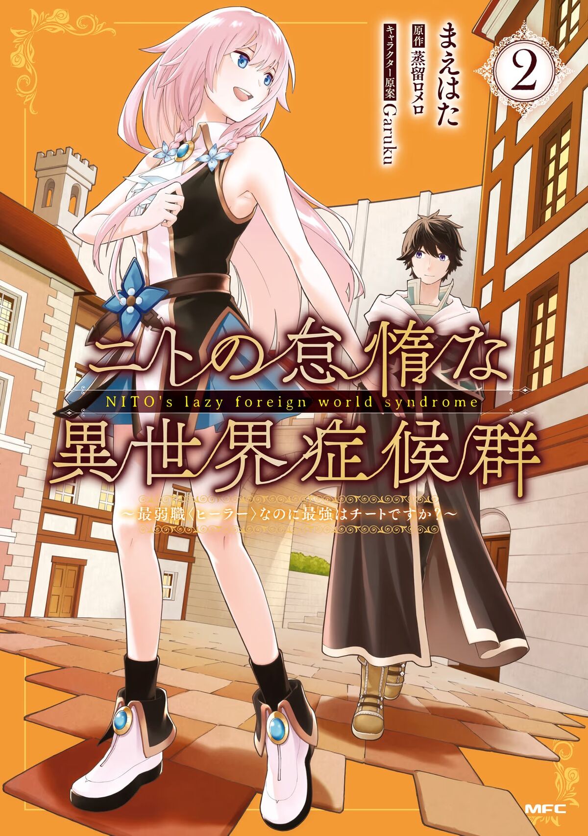 Manga Volume 2 | Nito no Taida na Isekai Shoukougun Wiki