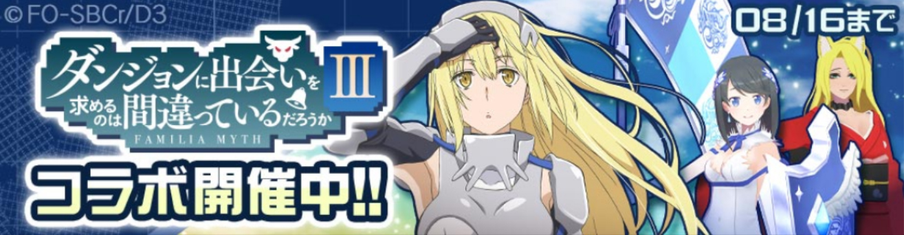 Qoo News] Chain Chronicle x DanMachi Sword Oratoria Collaboration