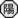 18px-Nature Icon Yang.svg (1).png