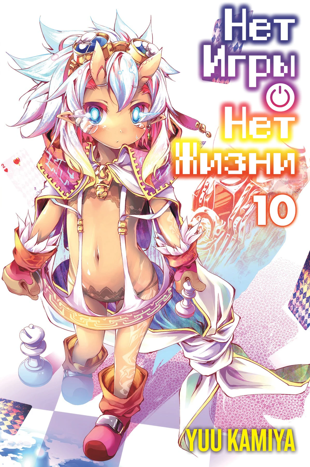 Нет игры нет жизни манга. Нет игры нет жизни ранобэ 10 том. Без игры жизни нет манга 2 том. Ранобэ. Нет игры нет жизни 7 том.
