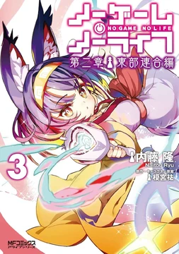 ノーラジオノーライフ Vol.1〜3 Eastern Union Arc Volume 3