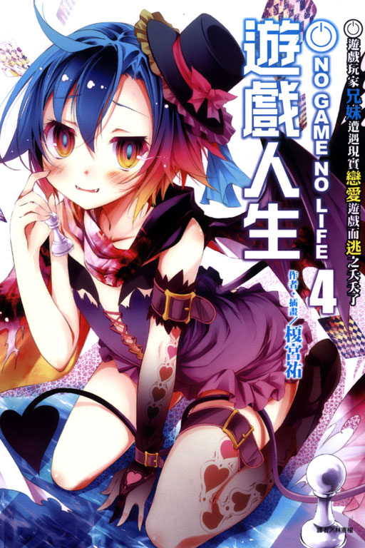 切抜(ラ)A4.09 ノーゲームノーライフ Light Novel Volume 4 | No Game No Life Wiki | Fandom