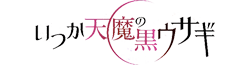Itsuka Tenma no Kuro Usagi Wiki