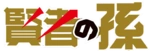 Внук Мудреца