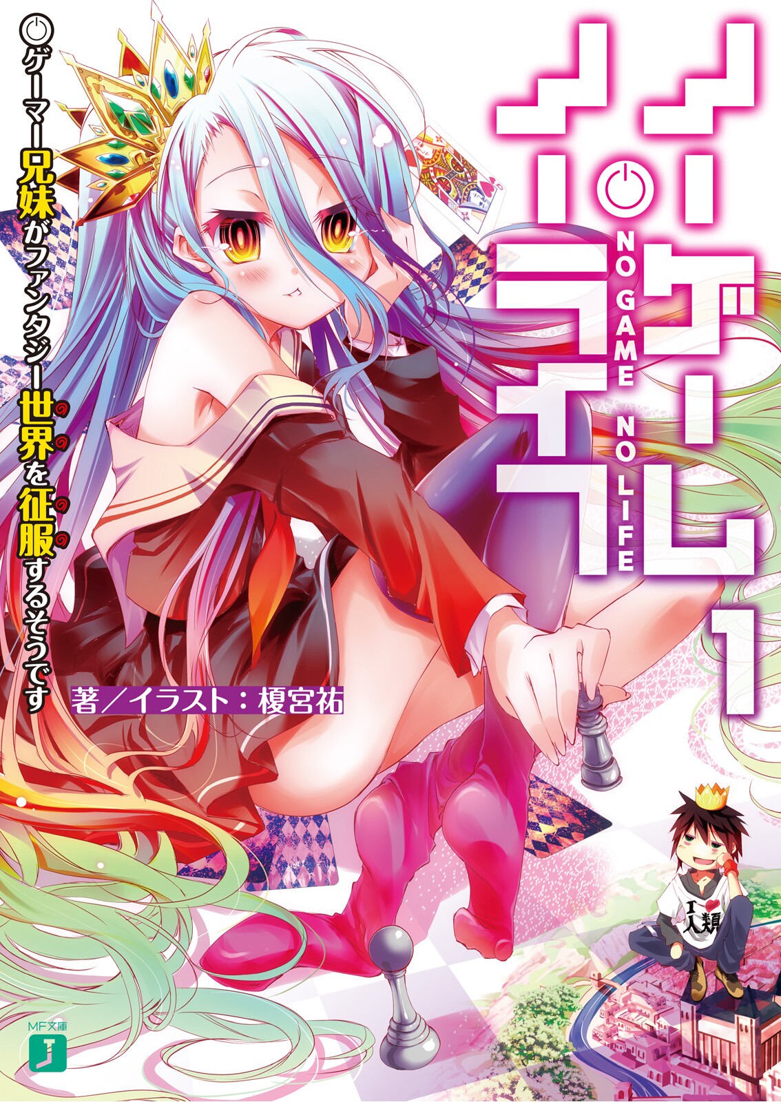 Light Novel Volume 1 No Game No Life Wiki Fandom