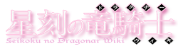 Seikoku no Dragonar Wiki