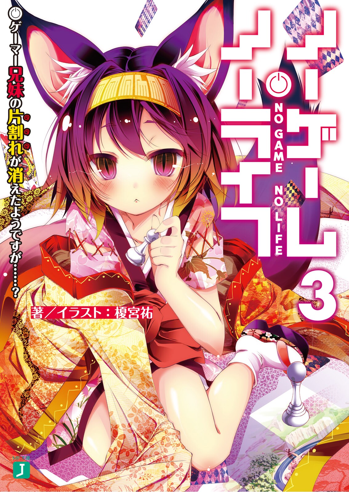 轻小说第三卷 No Game No Life 游戏人生wiki Fandom