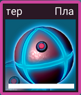 Плазма-грена.png