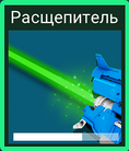 Расщёпитель.png
