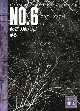 No.6 Novel 6 | No.6 Wiki | Fandom