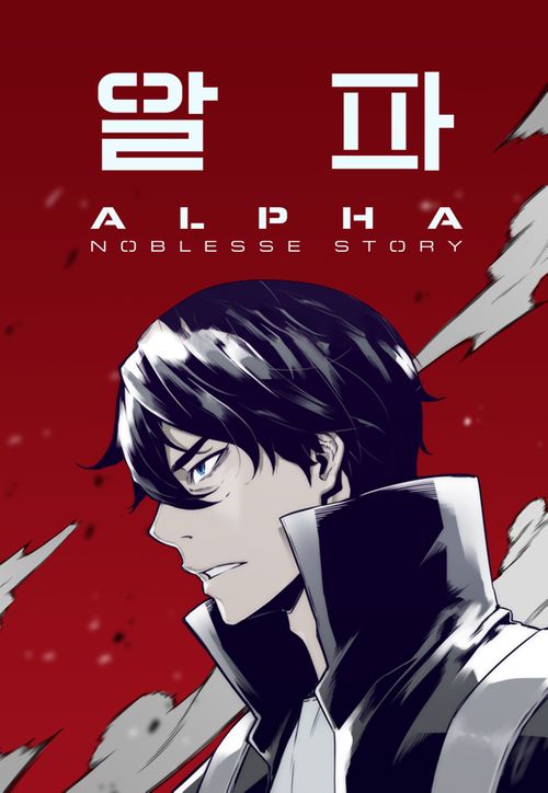 Alpha | Noblesse Wiki | Fandom