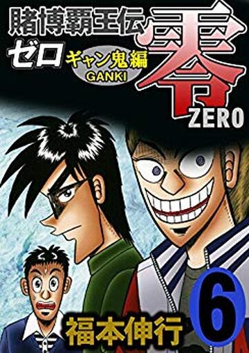【AI@プロフ必須】集英社コミックニュース　VOL.80〜226 Tobaku Haouden Zero - Gyanki-Hen Volume 6 | Fukumoto Wiki