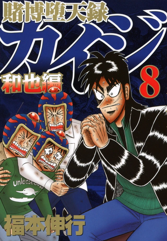 Tobaku Datenroku Kaiji - Kazuya-Hen Volume 8 | Fukumoto Wiki | Fandom
