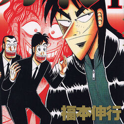 Category Kaiji Manga Volume Fukumoto Wiki Fandom Description of manga kaiji : category kaiji manga volume fukumoto