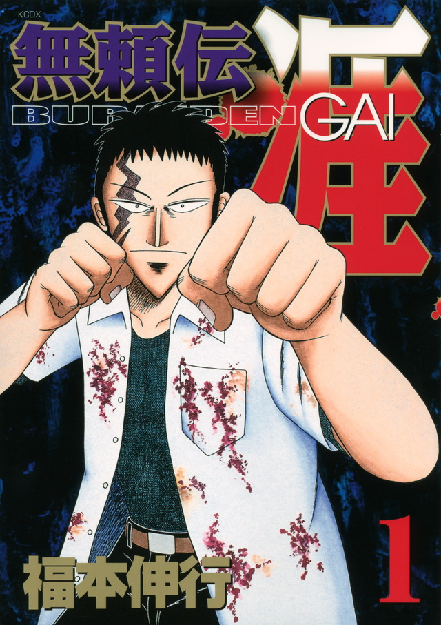 Buraiden Gai Volume 1 Deluxe Fukumoto Wiki Fandom Buraiden Gai Volume 1 Deluxe Fukumoto Wiki Fandom