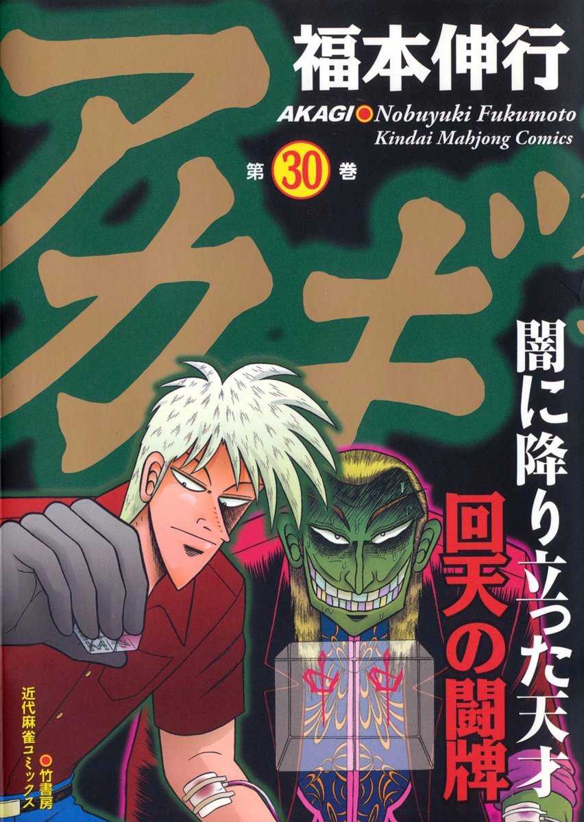 Akagi Yami Ni Oritatta Tensai Akagi - Yami ni Oritatta Tensai Volume 30 | Fukumoto Wiki | Fandom
