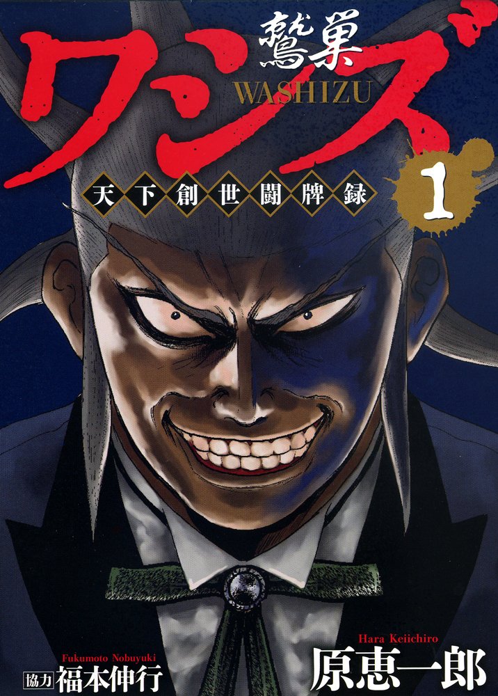 Washizu Tenka Sousei Touhairoku Fukumoto Wiki Fandom Washizu Tenka Sousei Touhairoku Fukumoto Wiki Fandom