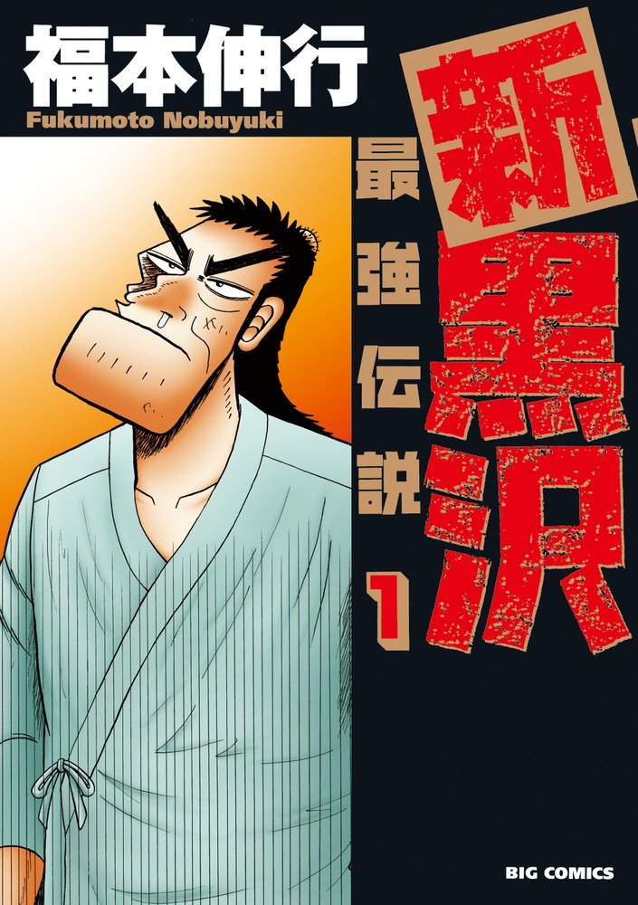 Shin Kurosawa - Saikyou Densetsu | Fukumoto Wiki | Fandom