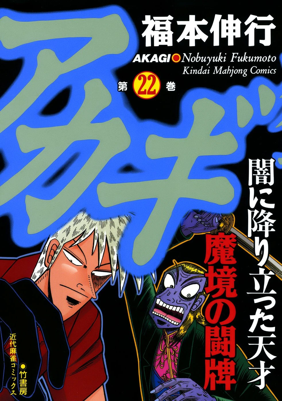 Akagi - Yami ni Oritatta Tensai (series) | Fukumoto Wiki | Fandom