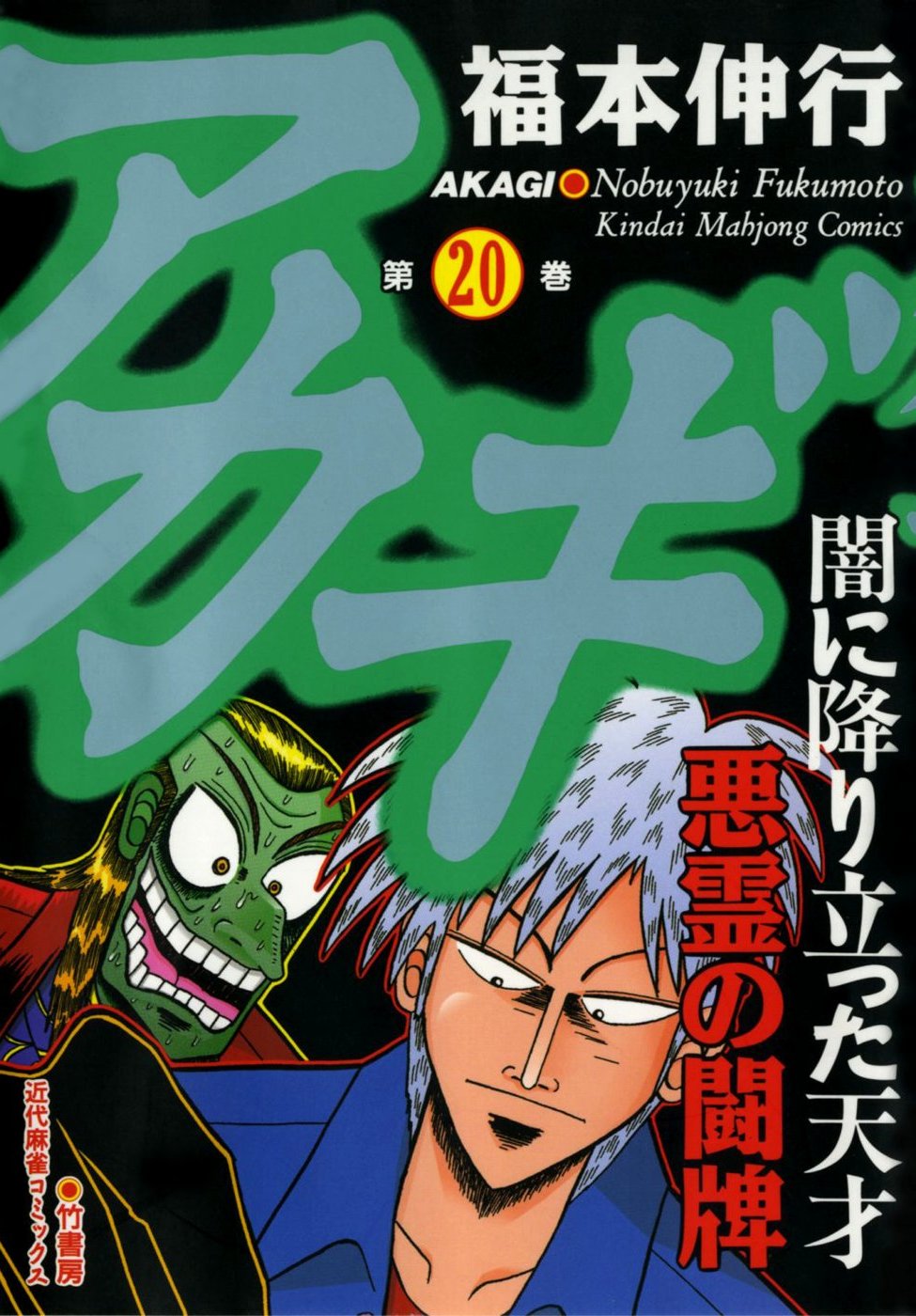 Akagi Yami Ni Oritatta Tensai Volume Fukumoto Wiki Fandom