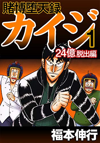 Tobaku Datenroku Kaiji 24 Oku Dasshutsu Hen Volume 1 Fukumoto Wiki Fandom