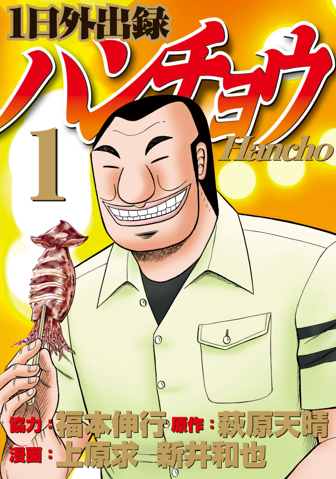 Ichi-nichi Gaishutsuroku Hanchou Volume 1 | Fukumoto Wiki | Fandom