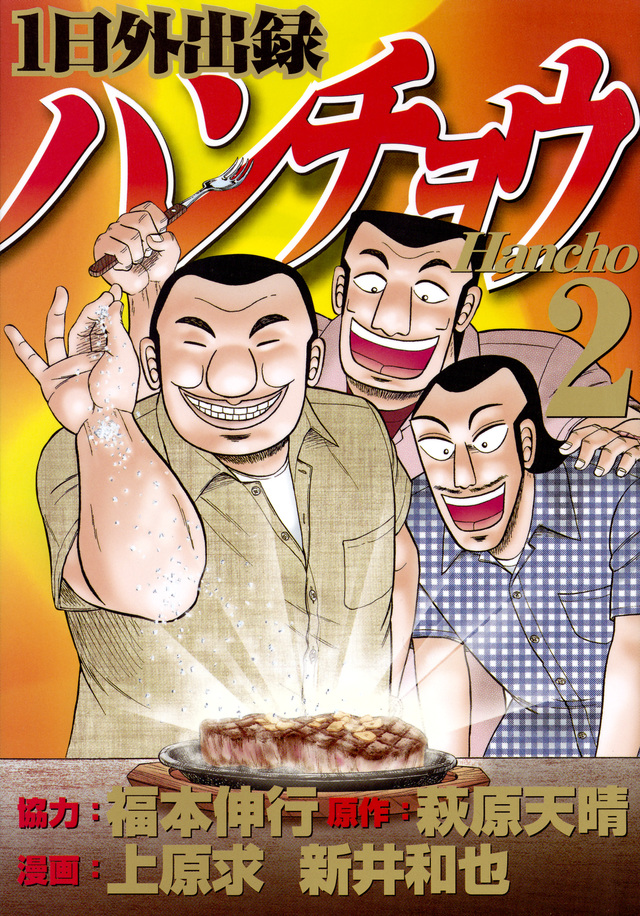 Ichi-nichi Gaishutsuroku Hanchou Volume 2 | Fukumoto Wiki Ichi-nichi Gaishutsuroku Hanchou Volume 2 | Fukumoto Wiki