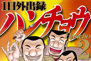 Ichi-nichi Gaishutsuroku Hanchou Volume 3 | Fukumoto Wiki | Fandom Ichi-nichi Gaishutsuroku Hanchou Volume 3 | Fukumoto Wiki | Fandom